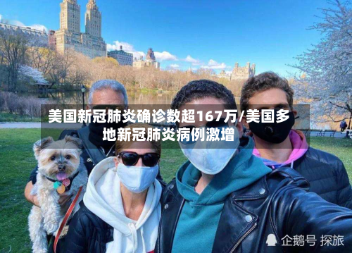 美国新冠肺炎确诊数超167万/美国多地新冠肺炎病例激增-第2张图片