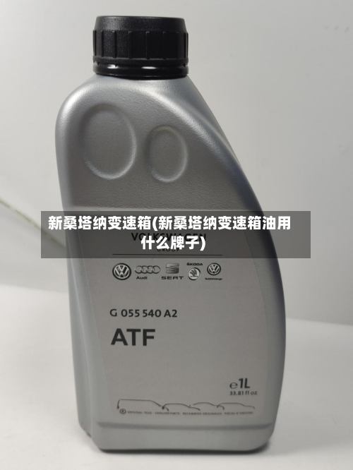 新桑塔纳变速箱(新桑塔纳变速箱油用什么牌子)