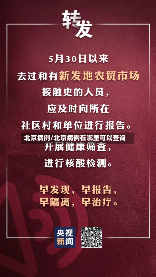 北京病例/北京病例在哪里可以查询