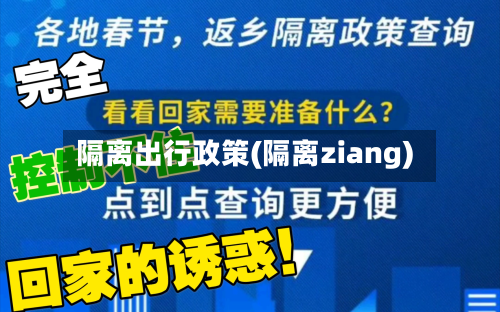 隔离出行政策(隔离ziang)-第2张图片