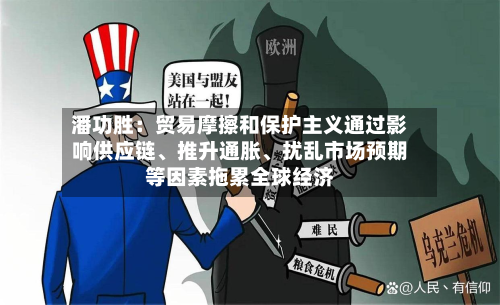 潘功胜：贸易摩擦和保护主义通过影响供应链、推升通胀、扰乱市场预期等因素拖累全球经济