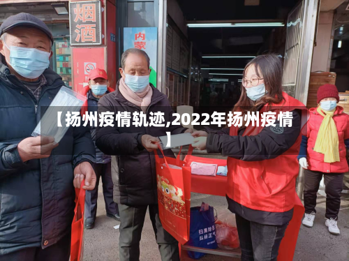 【扬州疫情轨迹,2022年扬州疫情】