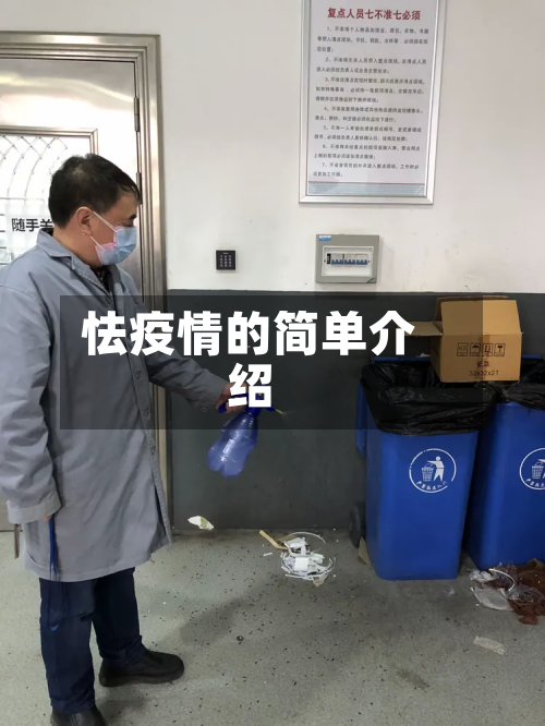 怯疫情的简单介绍