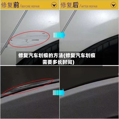 修复汽车划痕的方法(修复汽车划痕需要多长时间)-第2张图片