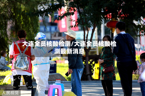 大连全员核酸检测/大连全员核酸检测最新消息-第2张图片