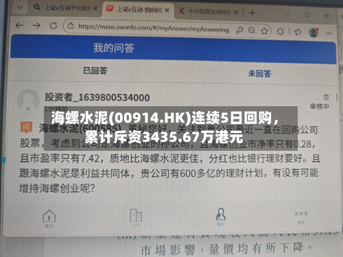海螺水泥(00914.HK)连续5日回购，累计斥资3435.67万港元-第2张图片