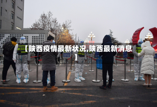 【陕西疫情最新状况,陕西最新消息】-第2张图片