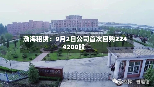 渤海租赁：9月2日公司首次回购2244200股-第2张图片