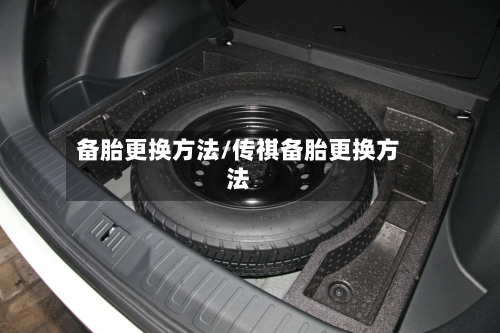 备胎更换方法/传祺备胎更换方法