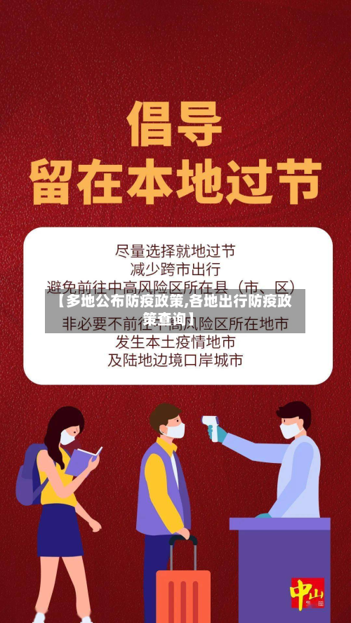 【多地公布防疫政策,各地出行防疫政策查询】