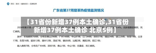 【31省份新增37例本土确诊,31省份新增37例本土确诊 北京5例】