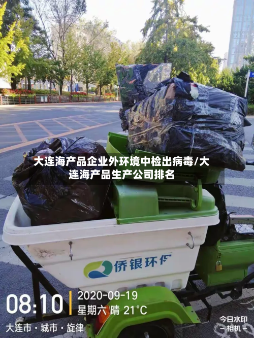 大连海产品企业外环境中检出病毒/大连海产品生产公司排名-第2张图片