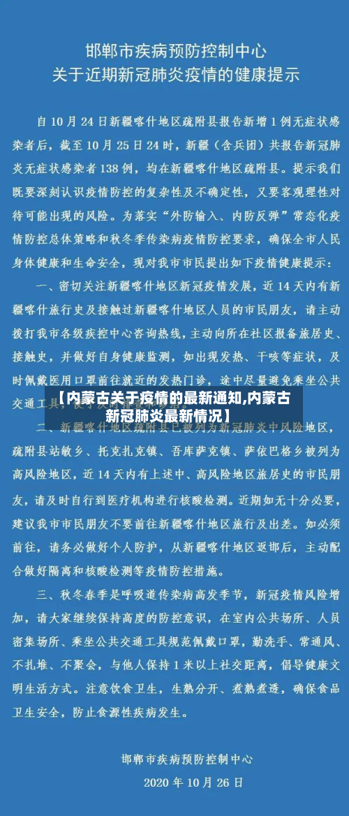 【内蒙古关于疫情的最新通知,内蒙古新冠肺炎最新情况】