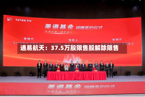 通易航天：37.5万股限售股解除限售-第3张图片