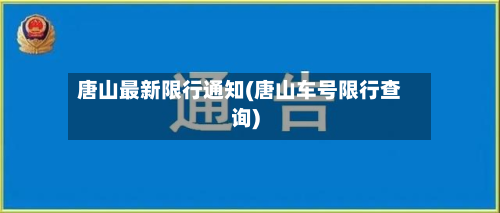 唐山最新限行通知(唐山车号限行查询)-第2张图片