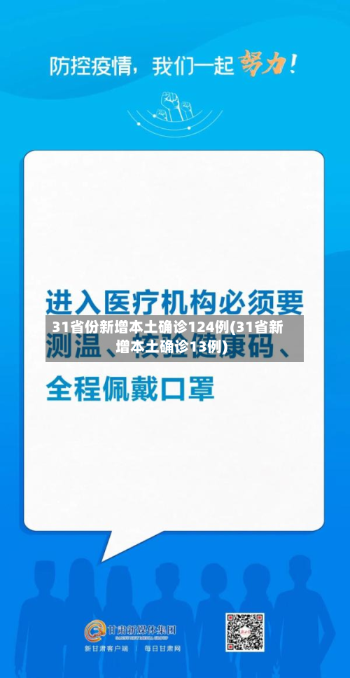 31省份新增本土确诊124例(31省新增本土确诊13例)