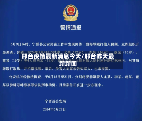 邢台疫情最新消息今天/邢台昨天最新新闻-第2张图片