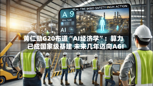 黄仁勋G20布道“AI经济学”：算力已成国家级基建 未来几年迈向AGI-第2张图片