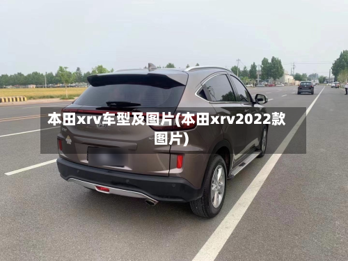 本田xrv车型及图片(本田xrv2022款图片)
