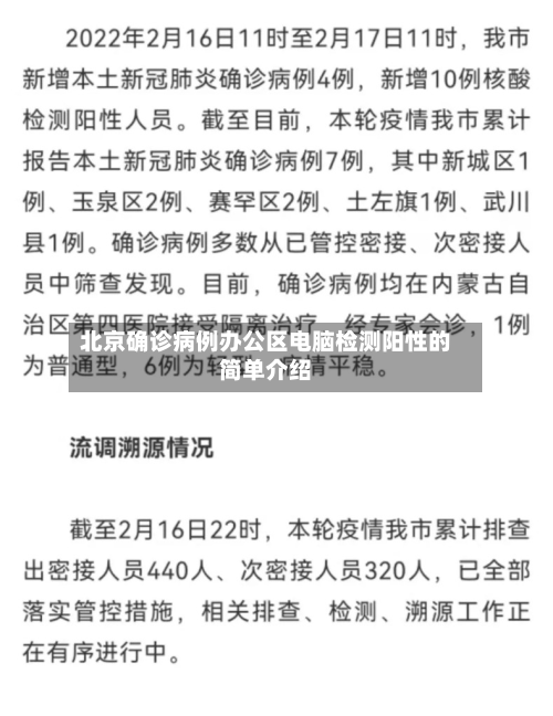 北京确诊病例办公区电脑检测阳性的简单介绍