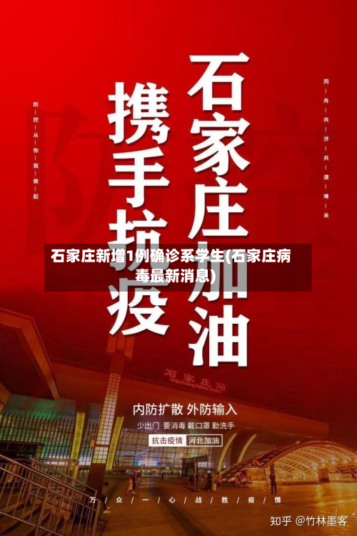 石家庄新增1例确诊系学生(石家庄病毒最新消息)-第2张图片