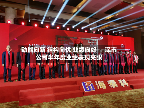 动能向新 结构向优 业绩向好——深市公司半年度业绩表现亮眼