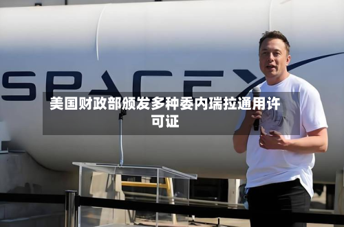 美国财政部颁发多种委内瑞拉通用许可证