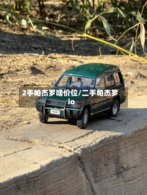 2手帕杰罗啥价位/二手帕杰罗io-第3张图片