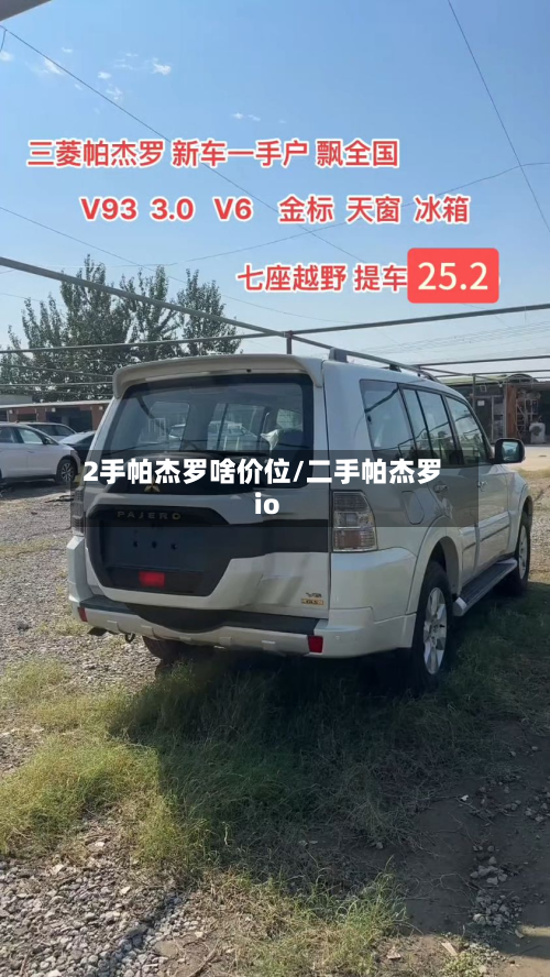 2手帕杰罗啥价位/二手帕杰罗io-第2张图片