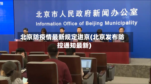 北京防疫情最新规定进京(北京发布防控通知最新)-第3张图片