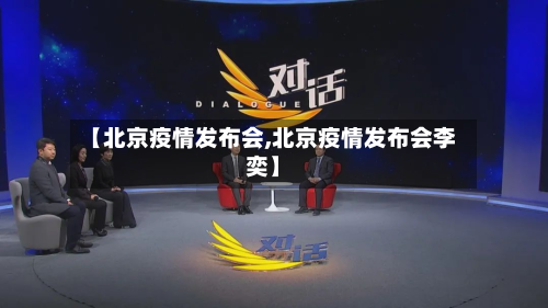 【北京疫情发布会,北京疫情发布会李奕】-第3张图片