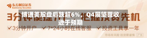 博通美股盘后跌超6%	，Q4展望营收逊于预期-第2张图片