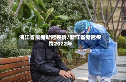 浙江省最新新冠疫情/浙江省新冠疫情2022年-第3张图片