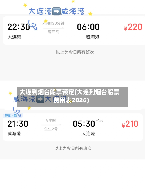 大连到烟台船票预定(大连到烟台船票费用表2026)