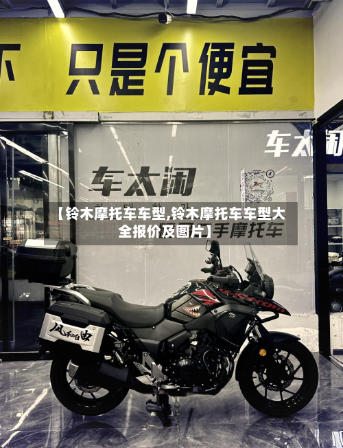 【铃木摩托车车型,铃木摩托车车型大全报价及图片】-第2张图片