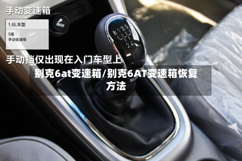 别克6at变速箱/别克6AT变速箱恢复方法