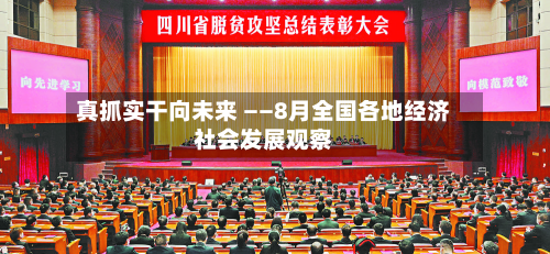 真抓实干向未来 ——8月全国各地经济社会发展观察