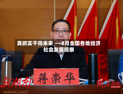 真抓实干向未来 ——8月全国各地经济社会发展观察-第3张图片