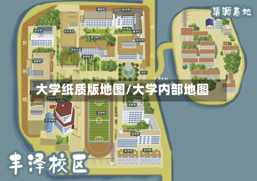 大学纸质版地图/大学内部地图
