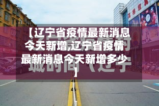 【辽宁省疫情最新消息今天新增,辽宁省疫情最新消息今天新增多少】-第3张图片
