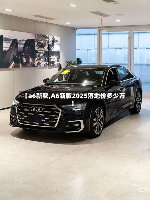 【a6新款,A6新款2025落地价多少万】