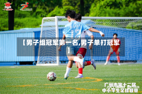【男子组冠军第一名,男子单打冠军】