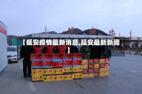 【延安疫情最新消息,延安最新新闻】-第2张图片