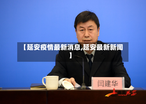 【延安疫情最新消息,延安最新新闻】-第3张图片