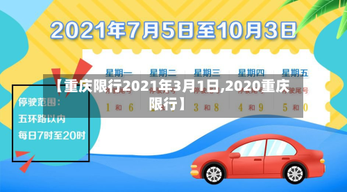 【重庆限行2021年3月1日,2020重庆限行】