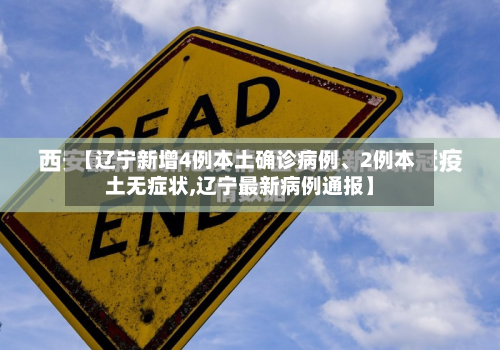 【辽宁新增4例本土确诊病例	、2例本土无症状,辽宁最新病例通报】-第2张图片
