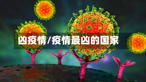凶疫情/疫情最凶的国家