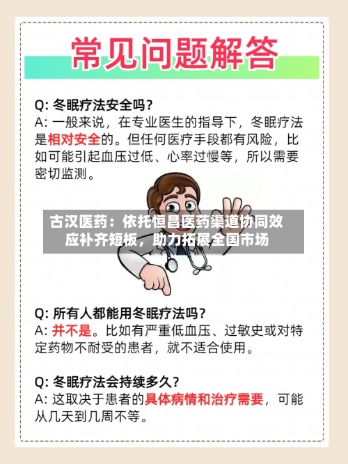 古汉医药：依托恒昌医药渠道协同效应补齐短板，助力拓展全国市场-第1张图片