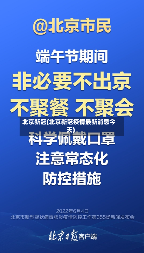 北京新冠(北京新冠疫情最新消息今天)