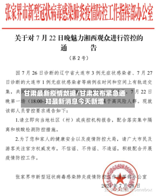 甘肃最新疫情数据/甘肃发布紧急通知最新消息今天新增
